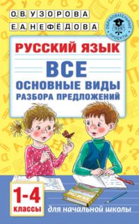 Русский язык. Все основные виды разбора предложений. 1-4 классы, audiobook О. В. Узоровой. ISDN66611828