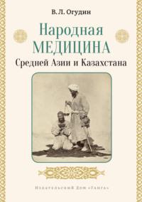 Народная медицина Средней Азии и Казахстана - Валентин Огудин