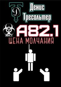 А82.1. Цена молчания, książka audio Дениса Ныркова. ISDN66612338