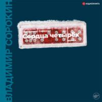 Сердца четырех, audiobook Владимира Сорокина. ISDN66612418