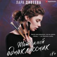 Тот самый одноклассник - Лара Дивеева