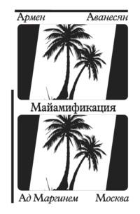 Майамификация, audiobook Армена Аванесяна. ISDN66612704