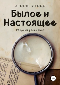 Былое и Настоящее, audiobook Игоря Клюева. ISDN66612714