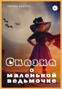 Сказка о маленькой ведьмочке, książka audio Марины Винтерс. ISDN66612722