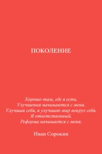 Поколение, książka audio Ивана Сорокина. ISDN66612736
