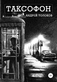Таксофон, аудиокнига Андрея Толокова. ISDN66612758