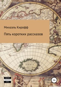 Пять коротких рассказов, audiobook Михаэля Кирофф. ISDN66612794