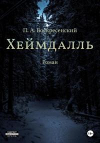 Хеймдалль, audiobook Петра Андреевича Воскресенского. ISDN66612974
