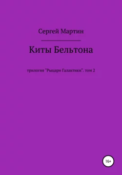 Киты Бельтона - Сергей Мартин