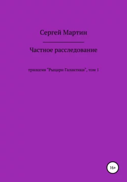 Частное расследование, audiobook Сергея Мартина. ISDN66613450