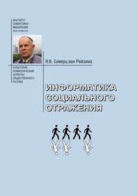 Информатика социального отражения. Информационные и социальные основания общественного разума - Ян Вильям Сиверц ван Рейзема