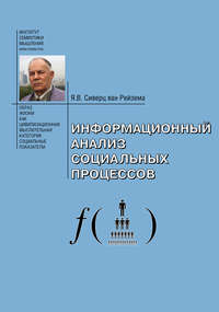 Информационный анализ социальных процессов. Проблемы социологической информатики. - Ян Вильям Сиверц ван Рейзема