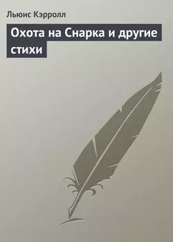 Охота на Снарка и другие стихи - Льюис Кэрролл