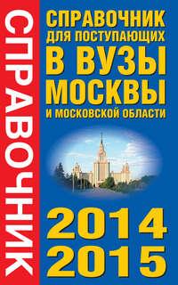 Справочник для поступающих в вузы Москвы и Московской области. 2014-2015 - Сборник