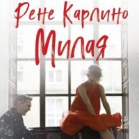 Милая, audiobook Рене Карлино. ISDN66615608