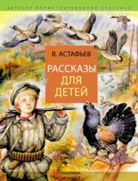Рассказы для детей, książka audio Виктора Астафьева. ISDN66615760