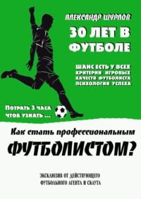 Как стать профессиональным футболистом?, аудиокнига Александра Шурлова. ISDN66616034