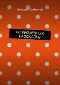 30 крошечных рассказов, audiobook Алексея Шамонова. ISDN66616222