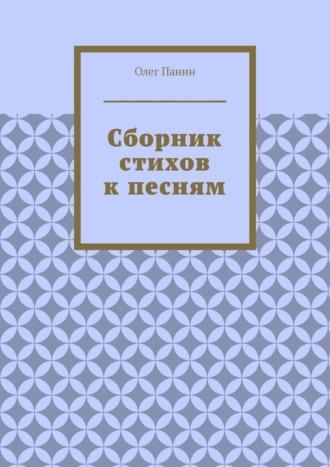 Сборник стихов к песням - Олег Панин