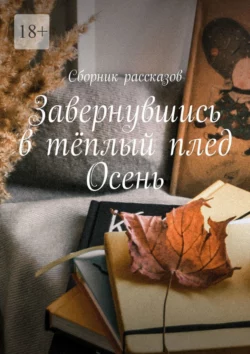 Завернувшись в тёплый плед. Осень, audiobook Алии Латыйповой. ISDN66616498