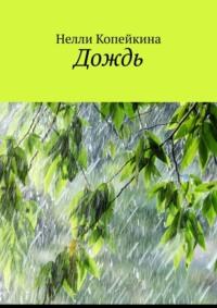 Дождь - Нелли Копейкина