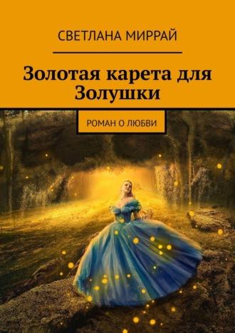 Золотая карета для Золушки. Роман о любви, аудиокнига Светланы Миррай. ISDN66616582