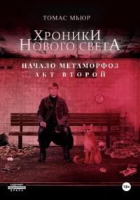 Хроники Нового света. Начало метаморфоз. Акт 2, audiobook Томаса Мьюра. ISDN66616710