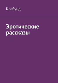 Эротические рассказы - Клабунд