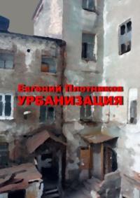 Урбанизация. Часть романа «Дым из трубы дома на улице Дачной», аудиокнига Евгения Плотникова. ISDN66616990