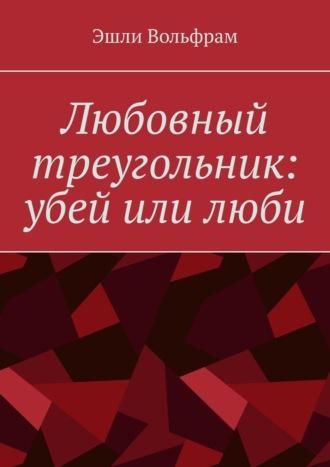 Любовный треугольник: убей или люби, аудиокнига Эшли Вольфрам. ISDN66617026