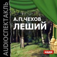 Леший, audiobook Антона Чехова. ISDN6661717