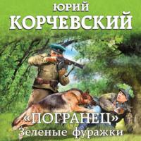 «Погранец». Зеленые фуражки, audiobook Юрия Корчевского. ISDN66617252
