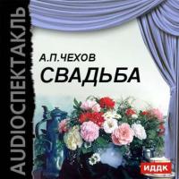 Свадьба, audiobook Антона Чехова. ISDN6661726