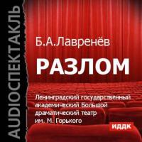 Разлом, książka audio Бориса Лавренева. ISDN6661732