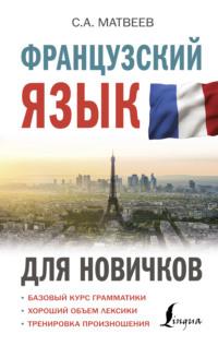 Французский язык для новичков, audiobook С. А. Матвеева. ISDN66617354
