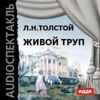 Живой труп, audiobook Льва Толстого. ISDN6661792