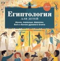 Египтология для детей, audiobook Александра Хезера. ISDN66617956