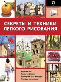 Секреты и техники легкого рисования, audiobook Энрико Маддалены. ISDN66617962