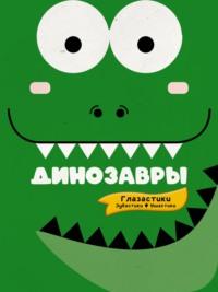 Динозавры, audiobook Е. О. Хомича. ISDN66618088
