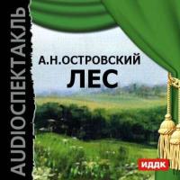 Лес, audiobook Александра Островского. ISDN6661813