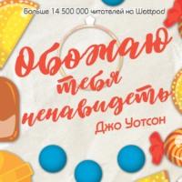 Обожаю тебя ненавидеть, audiobook Джо Уотсон. ISDN66618846