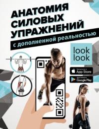 Анатомия силовых упражнений с дополненной реальностью - Юрий Дальниченко