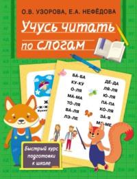 Учусь читать по слогам, książka audio О. В. Узоровой. ISDN66619202