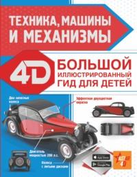Техника, машины и механизмы, audiobook А. Г. Мерникова. ISDN66619668