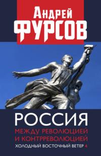 Россия между революцией и контрреволюцией. Холодный восточный ветер 4 - Андрей Фурсов