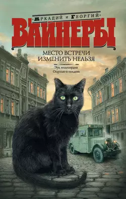 Место встречи изменить нельзя (сборник) - Георгий Вайнер