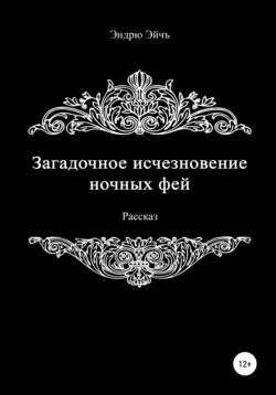 Загадочное исчезновение ночных фей - Эндрю Эйчъ