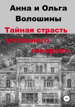 Тайная страсть отставного генерала - Ольга Волошина