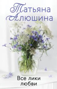 Все лики любви, audiobook Татьяны Алюшиной. ISDN6662064