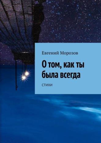 О том, как ты была всегда, аудиокнига Евгения Морозова. ISDN66620870